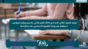 نتيجة الصف الثاني الإعدادي 2025 الترم الثاني بالاسم ورقم الجلوس.. استعلم عبر بوابة التعليم الأساسي بعد اعتمادها